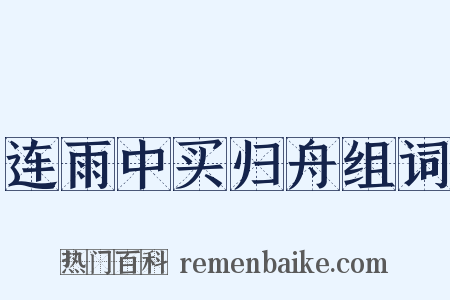 连雨中买归舟组词是什么意思的图片